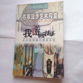 我游画海
