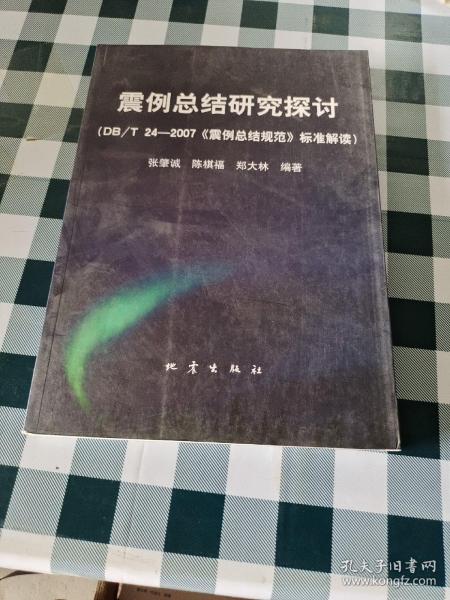 震例总结研究探讨：DB/T24-2007《震例总结规范》标准解读