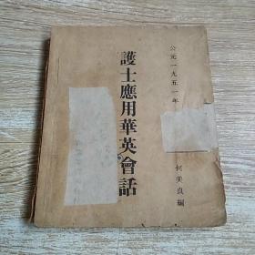 护士应用华英会话