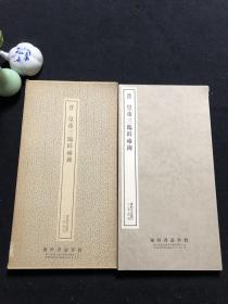 晋 皇帝三临辟雍碑 二玄社 书迹名品丛刊