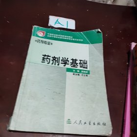 藥劑學(xué)基礎(chǔ)