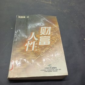 财富与人性