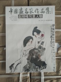 中国画名家作品集：赵晓峰写意人物