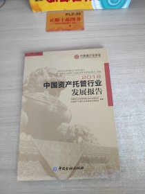 中国资产托管行业发展报告（2018）