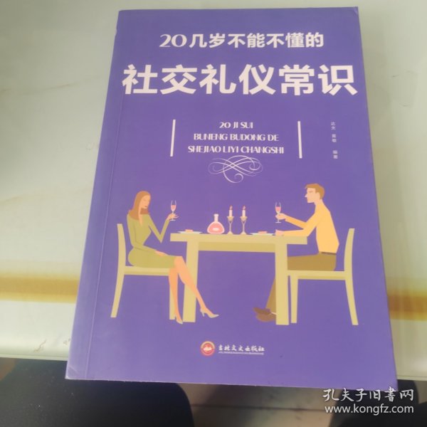 20几岁不能不懂的社交礼仪常识（32开平装）