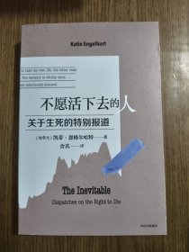 不愿活下去的人：关于生死的特别报道 【内有划线，详细看图】