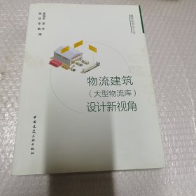 物流建筑<大型物流库>设计新视角/建学丛书之十五 无字迹