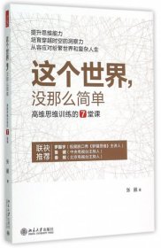 这个世界，没那么简单：高维思维训练的7堂课