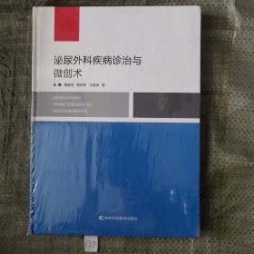 泌尿外科疾病诊治与微创术原塑封包装！未拆封！