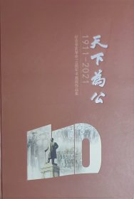 《天下为公——纪念辛亥革命110周年书画作品集》