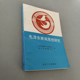 毛泽东新闻思想研究