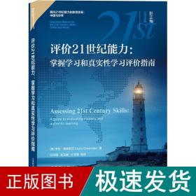 评价21世纪能力：掌握学习和真实性学习评价指南