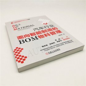 汽车行业面向智能制造的BOM物料管理