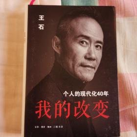 我的改变：个人的现代化40年万科集团创始人王石自传