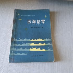 医海拾零（第三辑）