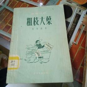 独幕话剧：粗枝大叶（1955年2印）品好