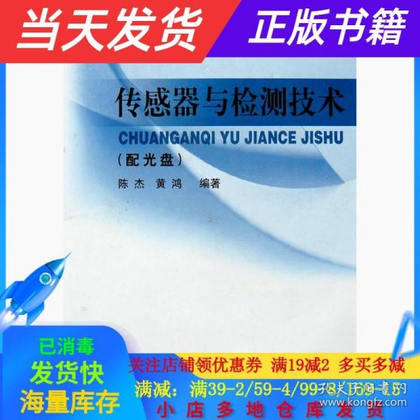 高等学校自动控制、仪器仪表、机电控制等专业用书：传感器与检测技术