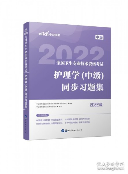 护士职业资格证2022 中公2022全国卫生专业技术资格考试：护理学（中级）同步习题集