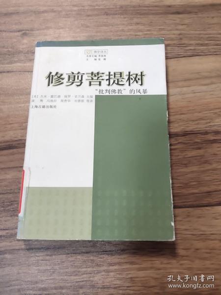 修剪菩提树：“批判佛教”的风暴