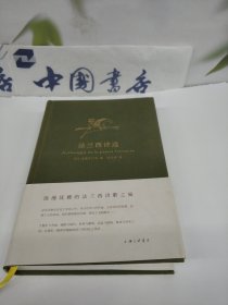 法兰西诗选.