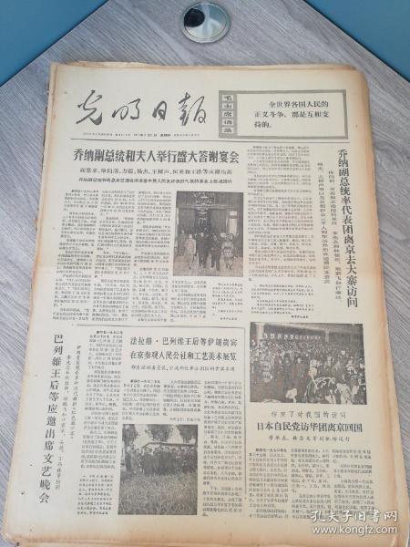 报光明日报1972年9月21日(4开四版) 乔纳副总统和夫人举行盛大答谢宴会；金日成首相阐述主体思想和朝鲜内外政策；我国农林战线群众性科学实验运动蓬勃发展