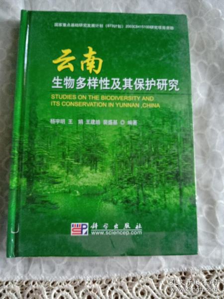 云南生物多样性及其保护研究