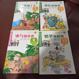 有趣的科学法庭数学法庭3本+生物法庭1本：7.消失的工人 13.市长的选举 15数学灰姑娘 9冰与郁金香 四册合售