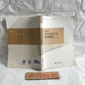 中国现当代文学史简明教程/国家级特色专业（汉语言文学）建设系列教材·普通高等学校中文学科通用教材