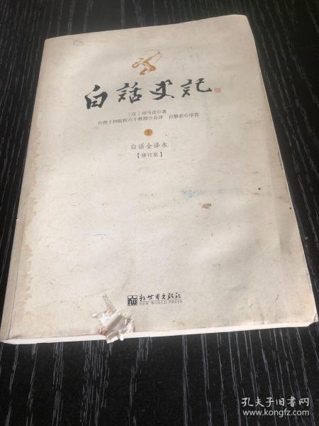 白话史记（上中下）：白话全译本