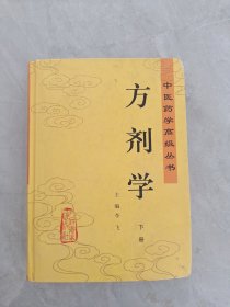 方剂学（下册）