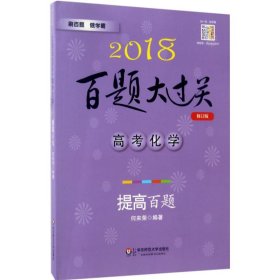 2018百题大过关.高考化学：提高百题（修订版）