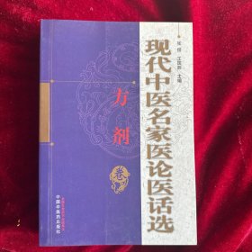 现代中医名家医论医话选（方剂卷）