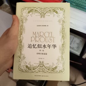 追忆似水年华（第一卷）：在斯万家这边