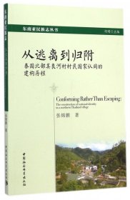 从逃离到归附：泰国北部美良河村村民国家认同的建构历程