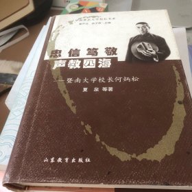 中国著名大学校长书系·忠信笃敬声教四海：暨南大学校长何炳松