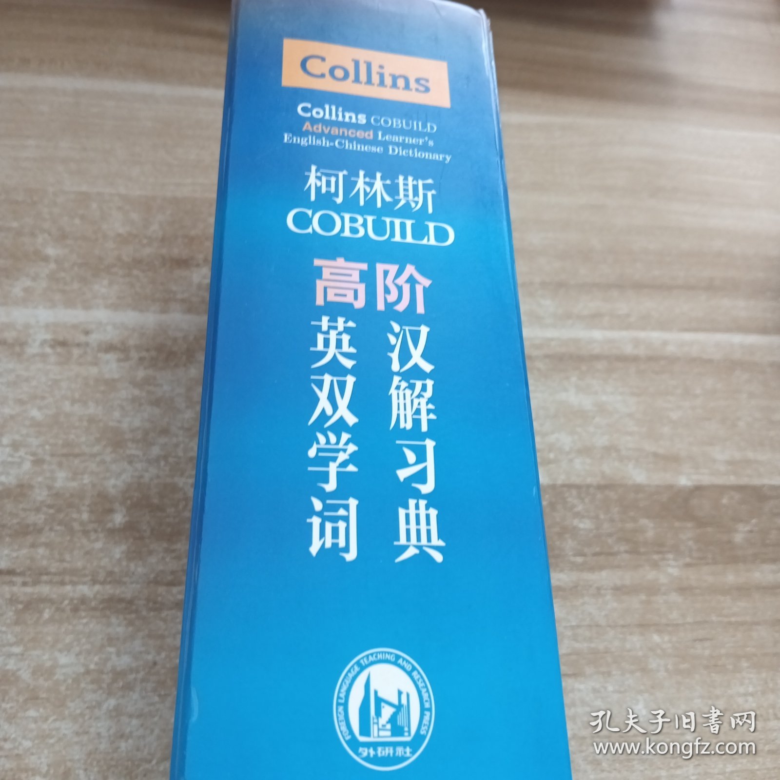 柯林斯COBUILD高阶英汉双解学习词典