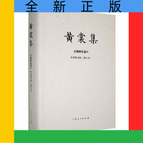 黃裳集-古籍研究卷Ⅳ-《來燕榭書跋》(增訂本)