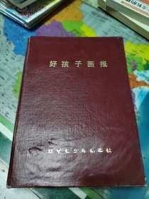 好孩子画报1992年合订本 品相如图介意者慎拍