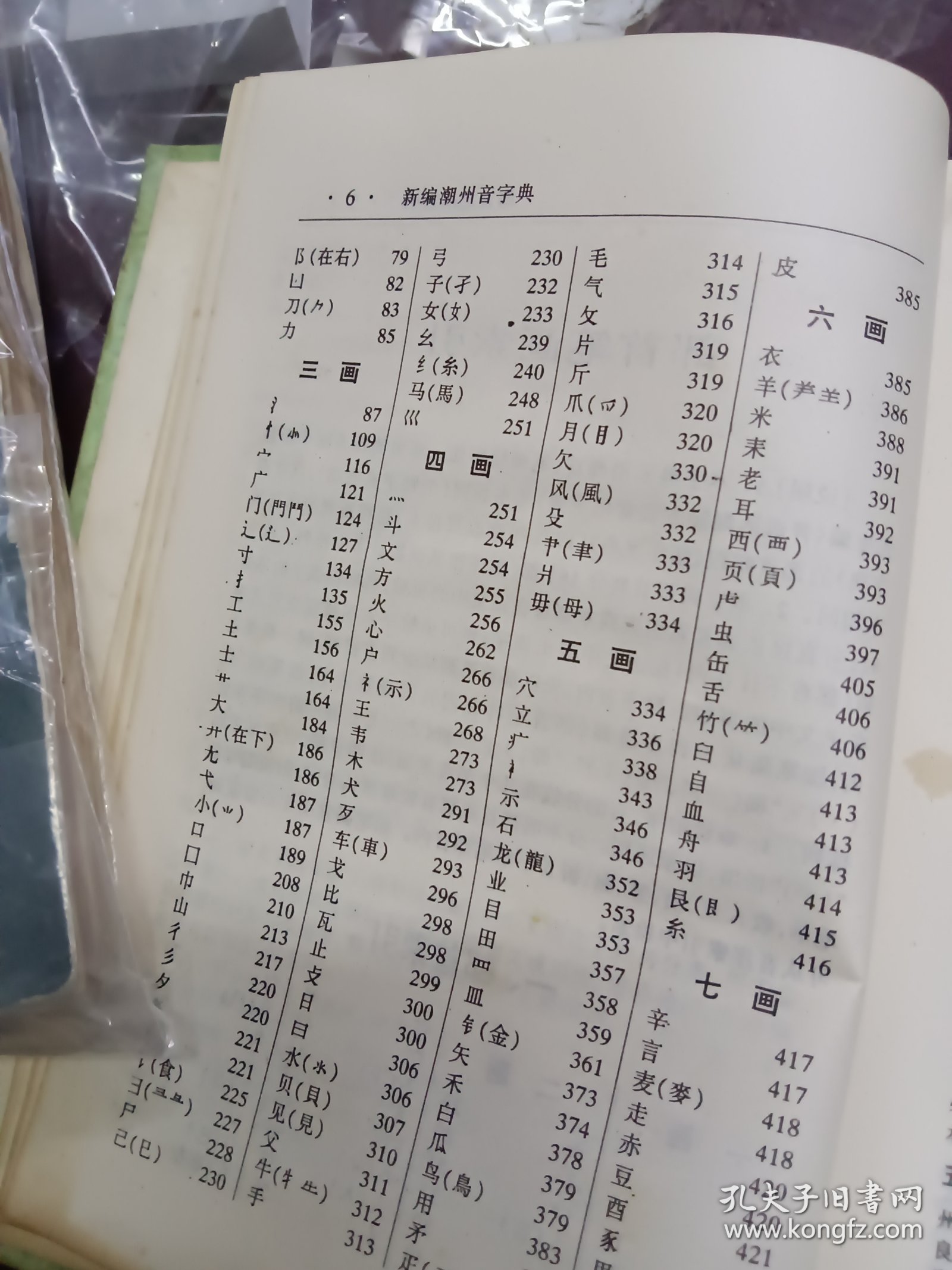 《新编潮州音字典》精装版。