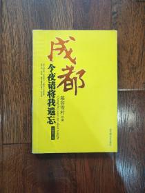 成都 今夜请将我遗忘(有水印，介意勿拍)