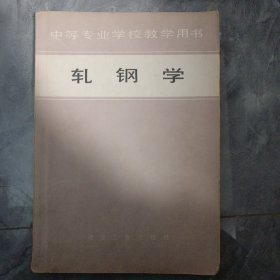 中等专业学校教学用书 轧钢学