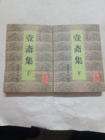 壹斋集，签名赠送本，上下全