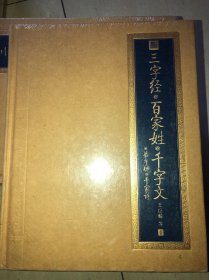 书香门第·三字经·百家姓·千字文·弟子规·千字诗