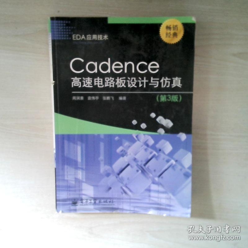 EDA应用技术：Cadence高速电路板设计与仿真第3版