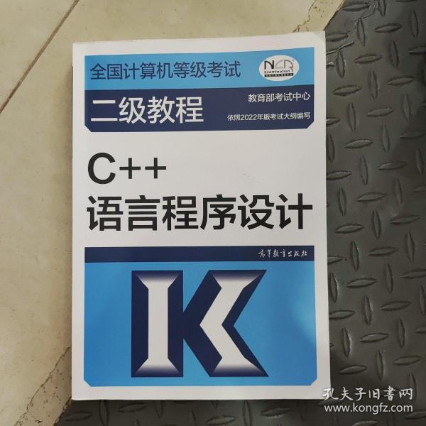 全国计算机等级考试二级教程——C++语言程序设计