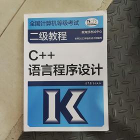 全国计算机等级考试二级教程——C++语言程序设计