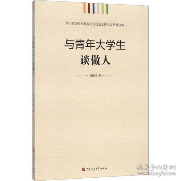 学习贯彻全国高校思想政治工作会议精神读本：与青年大学生谈做人