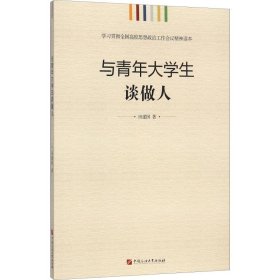 学习贯彻全国高校思想政治工作会议精神读本：与青年大学生谈做人