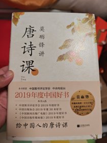 莫砺锋讲唐诗课（限量作者亲笔签名，先购先得）