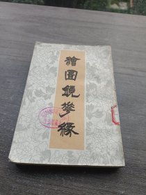 绘圆镜梦缘 上